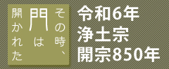 令和六年浄土宗開宗850年／その時門は開かれた